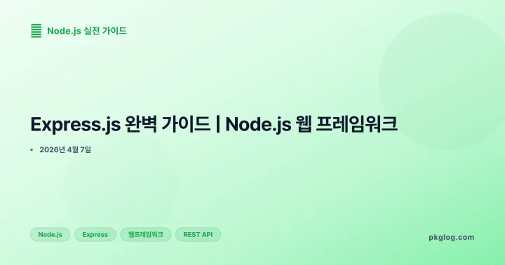 [2026] Express.js 완벽 가이드 | Node.js 웹 프레임워크