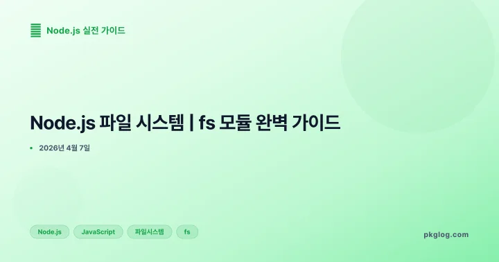 [2026] Node.js 파일 시스템 | fs 모듈 완벽 가이드