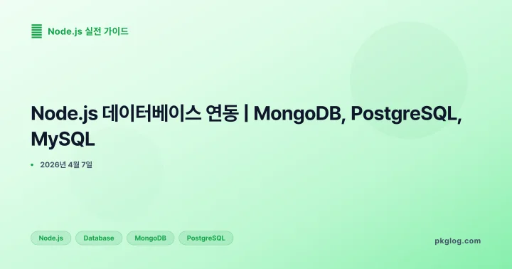 [2026] Node.js 데이터베이스 연동 | MongoDB, PostgreSQL, MySQL