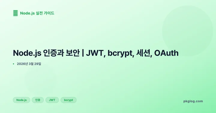 [2026] Node.js 인증과 보안 | JWT, bcrypt, 세션, OAuth