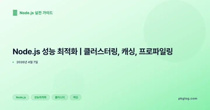 [2026] Node.js 성능 최적화 | 클러스터링, 캐싱, 프로파일링