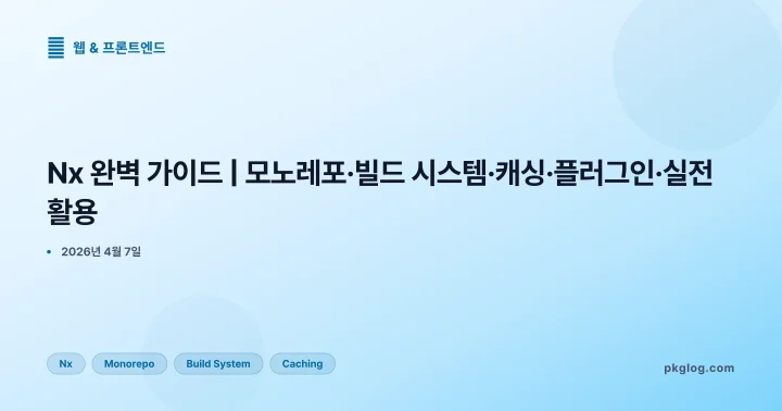 [2026] Nx 완벽 가이드 | 모노레포·빌드 시스템·캐싱·플러그인·실전 활용