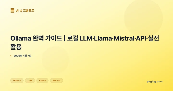 [2026] Ollama 완벽 가이드 | 로컬 LLM·Llama·Mistral·API·실전 활용