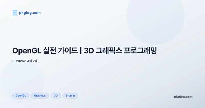 [2026] OpenGL 실전 가이드 | 3D 그래픽스 프로그래밍