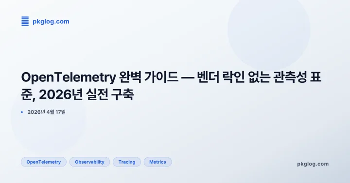 OpenTelemetry 완벽 가이드 — 벤더 락인 없는 관측성 표준, 2026년 실전 구축
