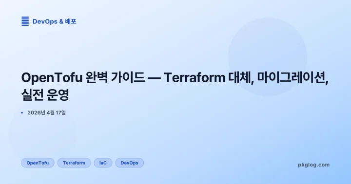 OpenTofu 완벽 가이드 — Terraform 대체, 마이그레이션, 실전 운영