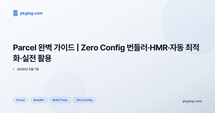 [2026] Parcel 완벽 가이드 | Zero Config 번들러·HMR·자동 최적화·실전 활용
