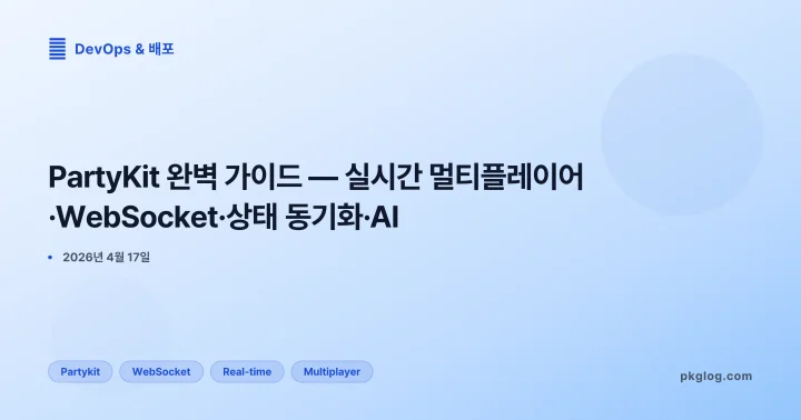 PartyKit 완벽 가이드 — 실시간 멀티플레이어·WebSocket·상태 동기화·AI