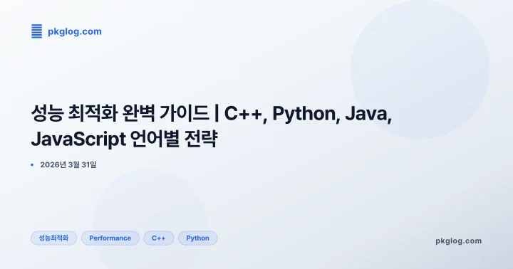 [2026] 성능 최적화 완벽 가이드 | C++, Python, Java, JavaScript 언어별 전략