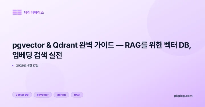pgvector & Qdrant 완벽 가이드 — RAG를 위한 벡터 DB, 임베딩 검색 실전