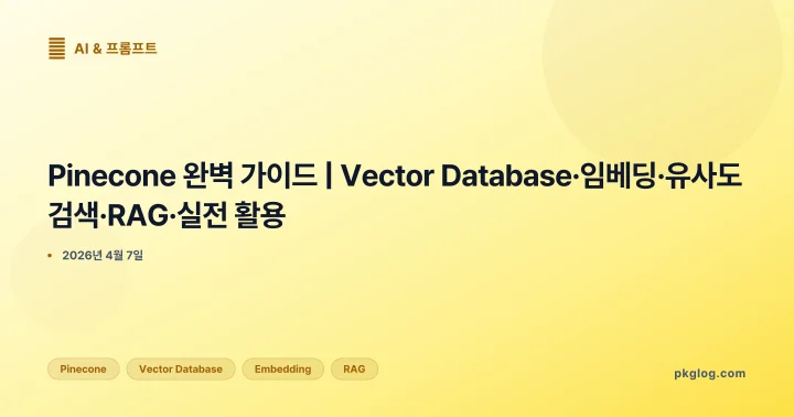 [2026] Pinecone 완벽 가이드 | Vector Database·임베딩·유사도 검색·RAG·실전 활용