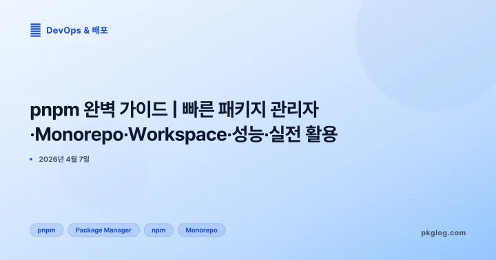 [2026] pnpm 완벽 가이드 | 빠른 패키지 관리자·Monorepo·Workspace·성능·실전 활용