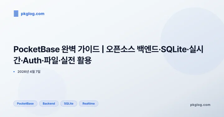 [2026] PocketBase 완벽 가이드 | 오픈소스 백엔드·SQLite·실시간·Auth·파일·실전 활용
