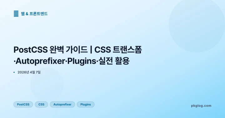 [2026] PostCSS 완벽 가이드 | CSS 트랜스폼·Autoprefixer·Plugins·실전 활용
