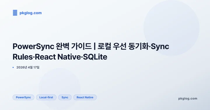 PowerSync 완벽 가이드 | 로컬 우선 동기화·Sync Rules·React Native·SQLite
