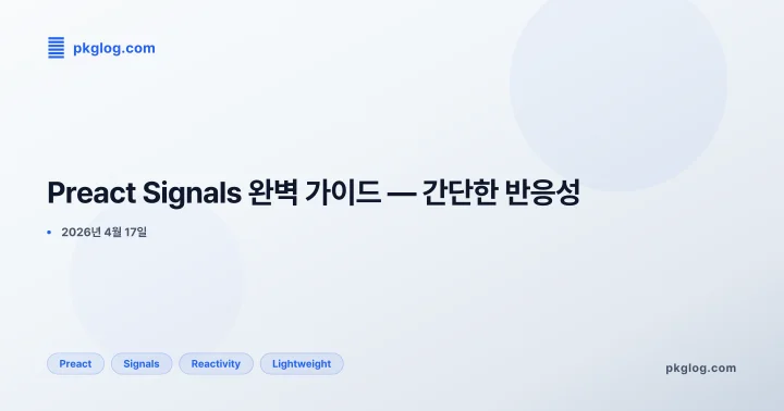 Preact Signals 완벽 가이드 — 간단한 반응성