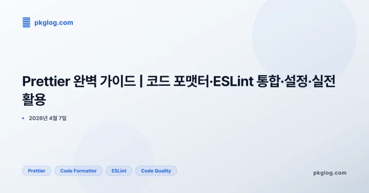 [2026] Prettier 완벽 가이드 | 코드 포맷터·ESLint 통합·설정·실전 활용