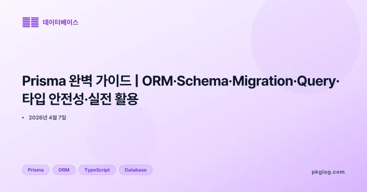 [2026] Prisma 완벽 가이드 | ORM·Schema·Migration·Query·타입 안전성·실전 활용