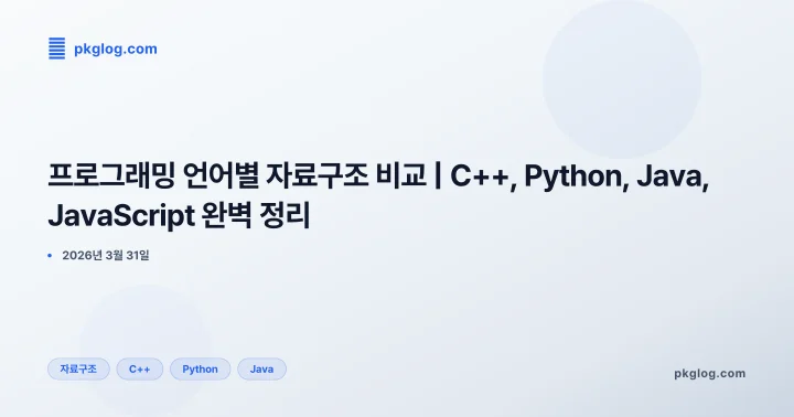 [2026] 프로그래밍 언어별 자료구조 비교 | C++, Python, Java, JavaScript 완벽 정리