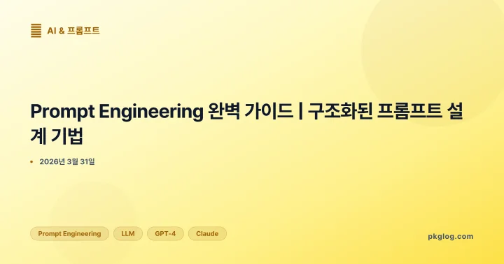 [2026] Prompt Engineering 완벽 가이드 | 구조화된 프롬프트 설계 기법