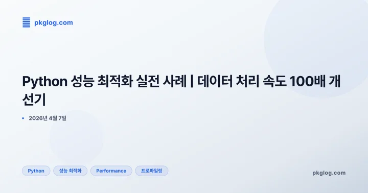 [2026] Python 성능 최적화 실전 사례 | 데이터 처리 속도 100배 개선기