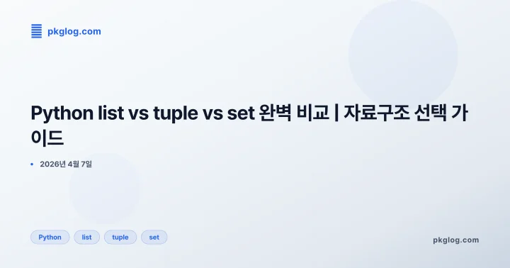 [2026] Python list vs tuple vs set 완벽 비교 | 자료구조 선택 가이드