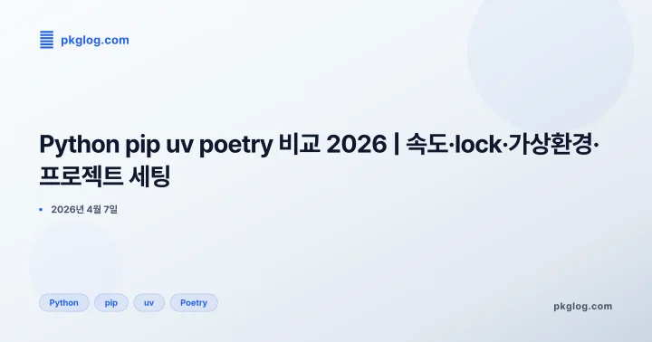 [2026] Python pip uv poetry 비교 2026 | 속도·lock·가상환경·프로젝트 세팅