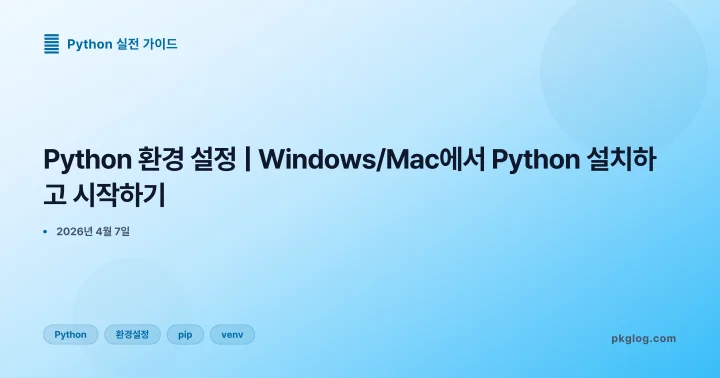 [2026] Python 환경 설정 | Windows/Mac에서 Python 설치하고 시작하기