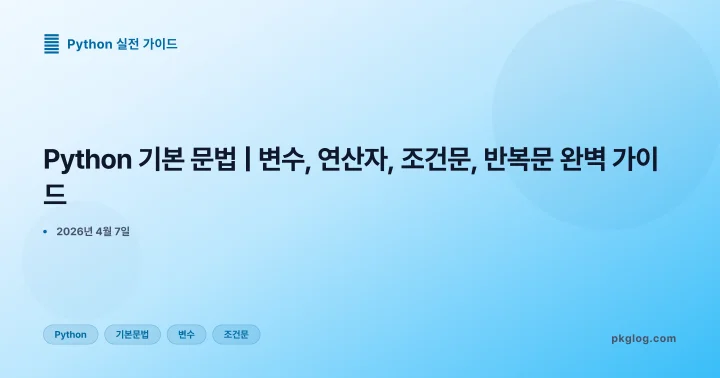 [2026] Python 기본 문법 | 변수, 연산자, 조건문, 반복문 완벽 가이드