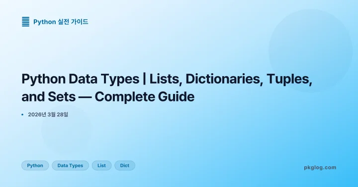 [2026] Python Data Types | Lists, Dictionaries, Tuples, and Sets — Complete Guide
