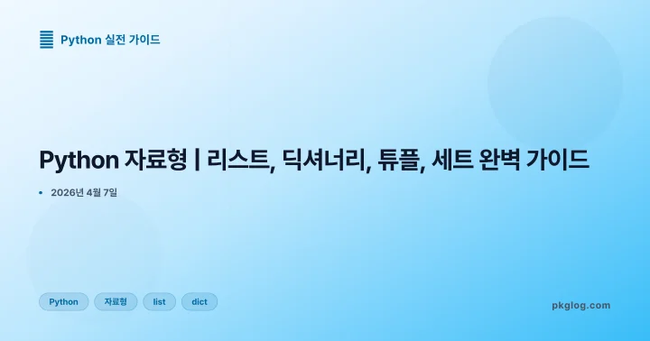 [2026] Python 자료형 | 리스트, 딕셔너리, 튜플, 세트 완벽 가이드