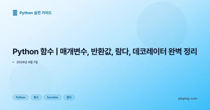 [2026] Python 함수 | 매개변수, 반환값, 람다, 데코레이터 완벽 정리