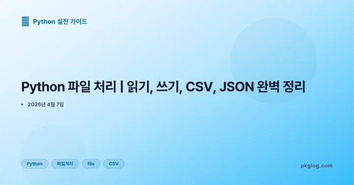 [2026] Python 파일 처리 | 읽기, 쓰기, CSV, JSON 완벽 정리