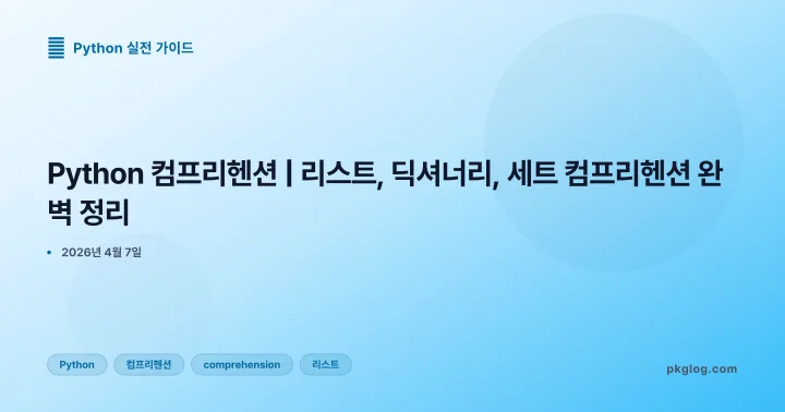 [2026] Python 컴프리헨션 | 리스트, 딕셔너리, 세트 컴프리헨션 완벽 정리