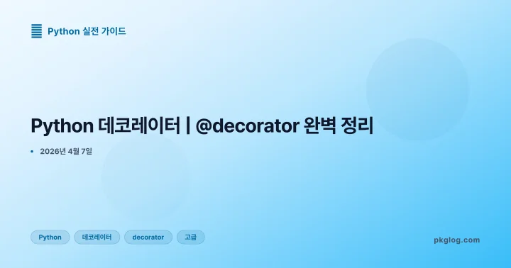 [2026] Python 데코레이터 | @decorator 완벽 정리