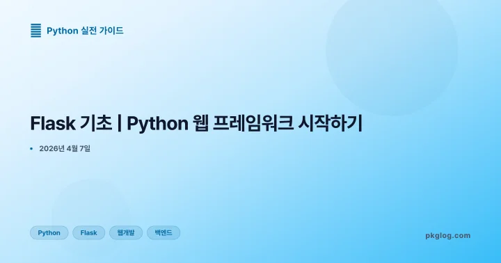 [2026] Flask 기초 | Python 웹 프레임워크 시작하기