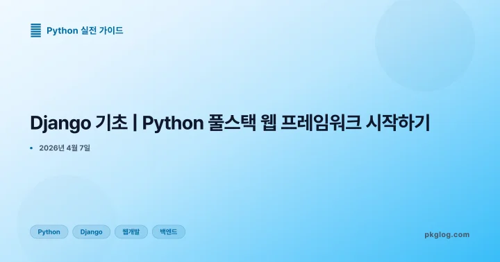 [2026] Django 기초 | Python 풀스택 웹 프레임워크 시작하기