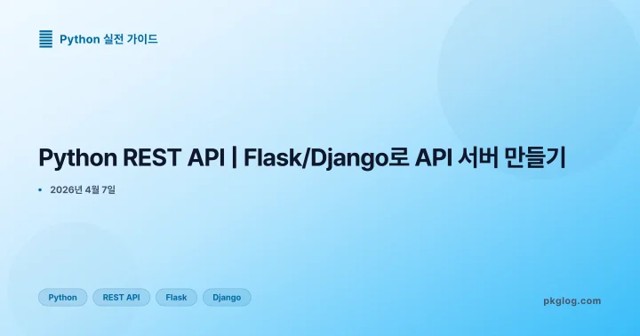 [2026] Python REST API | Flask/Django로 API 서버 만들기