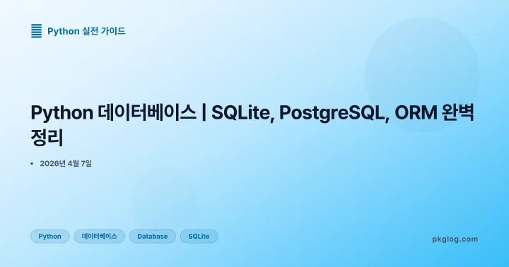 [2026] Python 데이터베이스 | SQLite, PostgreSQL, ORM 완벽 정리