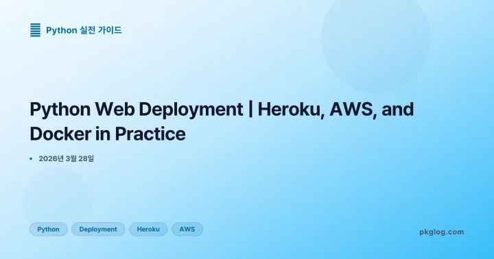 [2026] Python Web Deployment | Heroku, AWS, and Docker in Practice