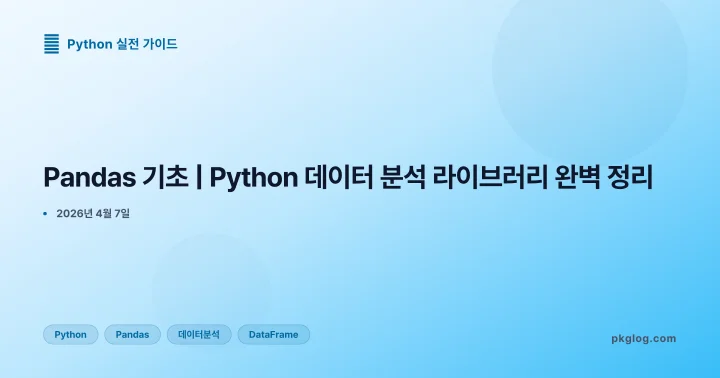 [2026] Pandas 기초 | Python 데이터 분석 라이브러리 완벽 정리