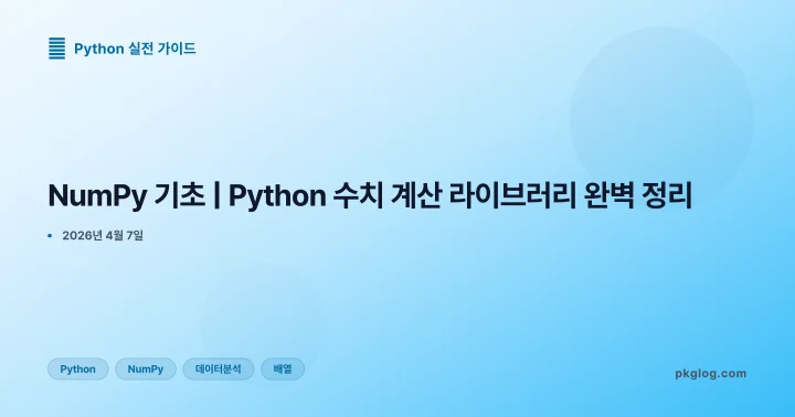 [2026] NumPy 기초 | Python 수치 계산 라이브러리 완벽 정리