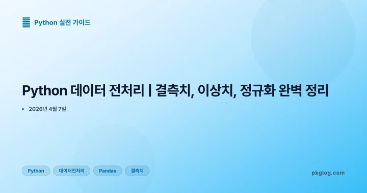 [2026] Python 데이터 전처리 | 결측치, 이상치, 정규화 완벽 정리