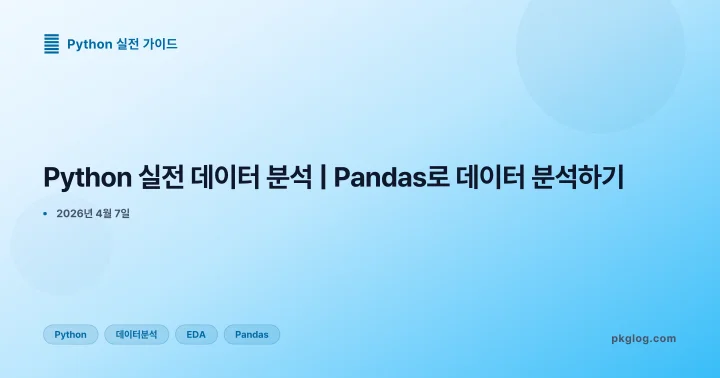 [2026] Python 실전 데이터 분석 | Pandas로 데이터 분석하기
