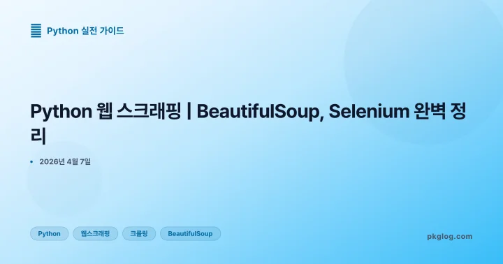 [2026] Python 웹 스크래핑 | BeautifulSoup, Selenium 완벽 정리