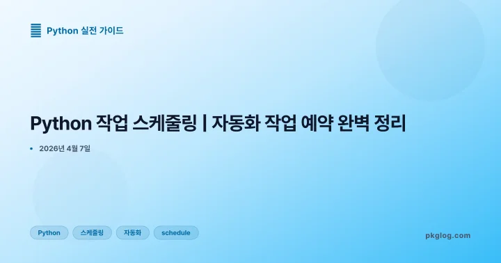 [2026] Python 작업 스케줄링 | 자동화 작업 예약 완벽 정리