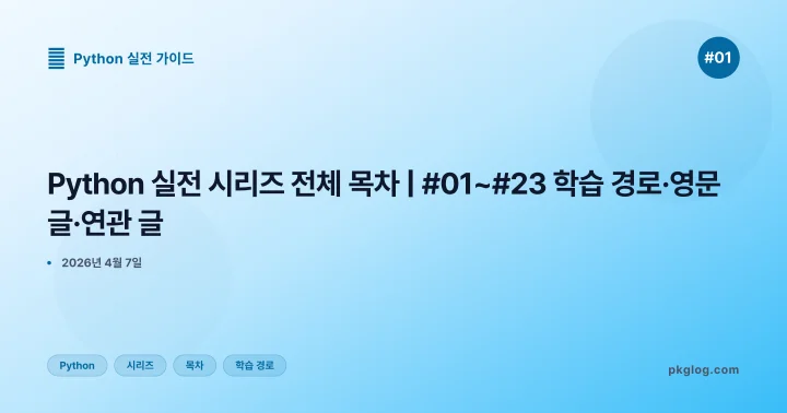 [2026] Python 실전 시리즈 전체 목차 | #01~#23 학습 경로·영문 글·연관 글