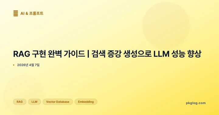 [2026] RAG 구현 완벽 가이드 | 검색 증강 생성으로 LLM 성능 향상