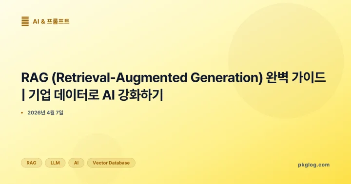 [2026] RAG (Retrieval-Augmented Generation) 완벽 가이드 | 기업 데이터로 AI 강화하기