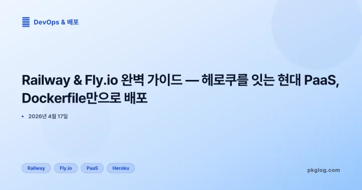 Railway & Fly.io 완벽 가이드 — 헤로쿠를 잇는 현대 PaaS, Dockerfile만으로 배포